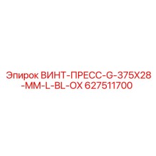 627511700 ВИНТ-ПРЕСС-G-375X28-MM-L-BL-OX Epiroc
