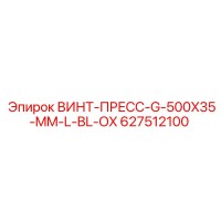 627512100 ВИНТ-ПРЕСС-G-500X35-MM-L-BL-OX Epiroc