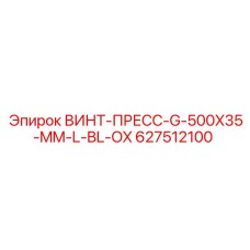 627512100 ВИНТ-ПРЕСС-G-500X35-MM-L-BL-OX Epiroc