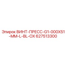 627513300 ВИНТ-ПРЕСС-G1-000X51-MM-L-BL-OX Epiroc