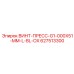 627513300 ВИНТ-ПРЕСС-G1-000X51-MM-L-BL-OX Epiroc