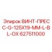 627511000 ВИНТ-ПРЕСС-G-125X19-MM-L-BL-OX Epiroc