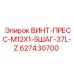 627430700 ВИНТ-ПРЕСС-M12X1-5ШАГ-37L-Z Epiroc