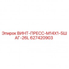 Оригинальный винт-пресс Epiroc 627420903 для буровых установок