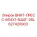 Оригинальный винт-пресс Epiroc 627420903 для буровых установок