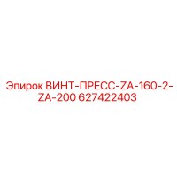 627422403 ВИНТ-ПРЕСС-ZA-160-2-ZA-200 Epiroc