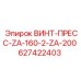 627422403 ВИНТ-ПРЕСС-ZA-160-2-ZA-200 Epiroc