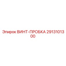 2913101300 ВИНТ-ПРОБКА Epiroc