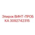 3092742315 ВИНТ-ПРОБКА Epiroc