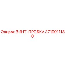 3719011180 ВИНТ-ПРОБКА Epiroc
