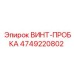 4749220802 ВИНТ-ПРОБКА Epiroc