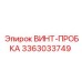 Герметизирующая винт-пробка Epiroc артикул 3363033749
