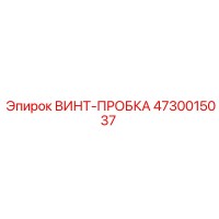 4730015037 ВИНТ-ПРОБКА Epiroc
