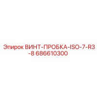 686610300 ВИНТ-ПРОБКА-ISO-7-R3-8 (Epiroc)