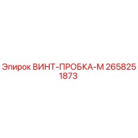 2658251873 ВИНТ-ПРОБКА-M Epiroc