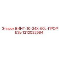 1310032584 ВИНТ-10-24X-50L-ПРОРЕЗЬ Epiroc