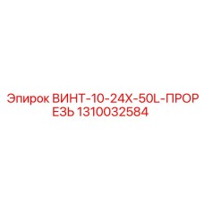 1310032584 ВИНТ-10-24X-50L-ПРОРЕЗЬ Epiroc
