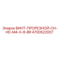 4700522007 ВИНТ-ПРОРЕЗНОЙ-CH-HD-M4-X-8-BR Epiroc