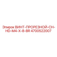 4700522007 ВИНТ-ПРОРЕЗНОЙ-CH-HD-M4-X-8-BR Epiroc