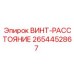 2654452867 ВИНТ-РАССТОЯНИЕ Epiroc