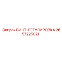 2657225021 ВИНТ-РЕГУЛИРОВКА Epiroc