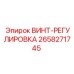 2658271745 ВИНТ-РЕГУЛИРОВКА Epiroc