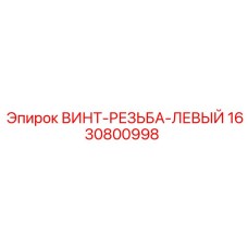 Левосторонний винт Epiroc 1630800998 для буровых установок