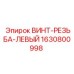 Левосторонний винт Epiroc 1630800998 для буровых установок
