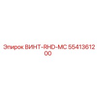 5541361200 ВИНТ-RHD-MC Epiroc