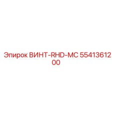 5541361200 ВИНТ-RHD-MC Epiroc