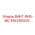 5541361200 ВИНТ-RHD-MC Epiroc