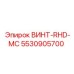 5530905700 ВИНТ-RHD-MC Epiroc