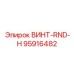 95916482 ВИНТ-RND-H от Epiroc