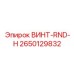 2650129832 ВИНТ-RND-H Epiroc