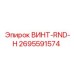 2695591574 ВИНТ-RND-H Epiroc