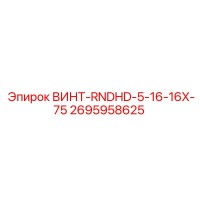 2695958625 ВИНТ-RNDHD-5-16-16X-75 Epiroc