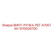 1010526700 ВИНТ-РУЧКА-РЕГ-КЛАПАН Epiroc