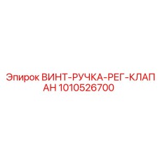 1010526700 ВИНТ-РУЧКА-РЕГ-КЛАПАН Epiroc
