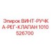 1010526700 ВИНТ-РУЧКА-РЕГ-КЛАПАН Epiroc