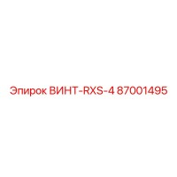 87001495 ВИНТ-RXS-4 Epiroc