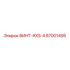 87001495 ВИНТ-RXS-4 Epiroc