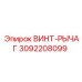 3092208099 ВИНТ-РЫЧАГ Epiroc