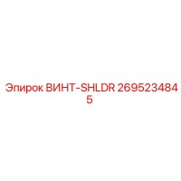 2695234845 ВИНТ-SHLDR Epiroc