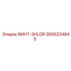 2695234845 ВИНТ-SHLDR Epiroc