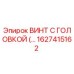 Фото винта с головкой Epiroc артикул 1627415162
