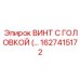 Фото винта Epiroc артикул 1627415172 с титановым покрытием