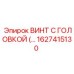 Фото винта с головкой Epiroc 1627415130, применяемого в буровой технике