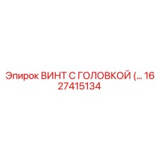 Фотография винта с головкой Epiroc 1627415134, используемого в буровых машинах