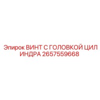 2657559668 ВИНТ С ГОЛОВКОЙ ЦИЛИНДРА Epiroc