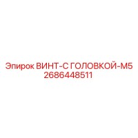 2686448511 ВИНТ-С ГОЛОВКОЙ-M5 Epiroc